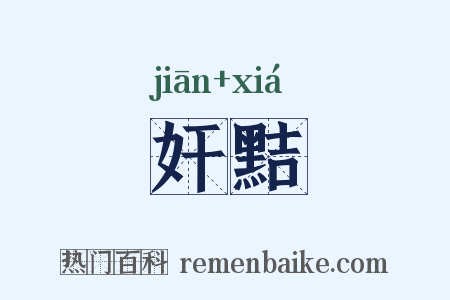 奸黠是什么意思的图片